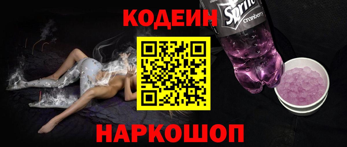 Кодеин Purple Drank Баксан